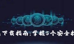 2023年比特派冷钱包下载指