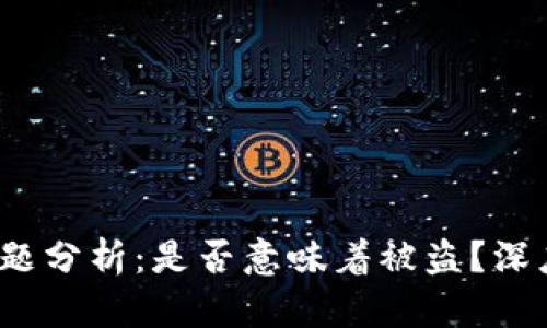 比特派权限不足问题分析：是否意味着被盗？深度解读5大安全因素