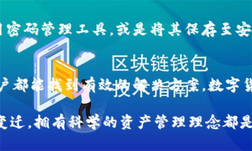   如何找回比特派钱包的遗忘信息：7个实用技巧和步骤 / 

 guanjianci 比特派, 钱包找回, 密码恢复, 加密货币 /guanjianci 

引言
在数字货币日渐普及的今天，比特派作为一种流行的钱包工具，为广大的加密货币爱好者提供了便捷的服务。然而，随着时间的推移，用户有时可能会不幸遗忘钱包的密码或恢复助记词。这就像拥有一座宝藏，却忘了钥匙的存放位置。本文将为大家提供七个实用技巧，帮助您找回比特派钱包的遗忘信息，让您的数字资产重现阳光。

确定遗忘的具体信息
在开始恢复之前，首先要明确自己究竟遗忘了什么。是密码、助记词，还是两个都忘了？若只忘记了密码，恢复的难度相对较低；但如果助记词也丢失，恢复的过程可能会更复杂。明确遗忘的具体信息有助于更有针对性地采取措施。

查找可能的存储地点
在数字时代，人们通常会将重要信息存储在不同的地方。您可以回忆一下，是否曾将比特派钱包的信息记录在某个笔记本、电子邮件、云存储等地方？一些用户习惯将助记词写在纸上，并安全存放。您可以试图回想起相关的内容，寻找这些遗忘信息的线索。

利用比特派的重置功能
许多数字钱包应用程序都有相应的重置功能可供使用。比特派可能提供找回账户的一些步骤，比如通过短信、电子邮件等方式进行验证。您可以查看比特派的官方网站或相关客服，了解该功能的具体操作步骤。通过这些功能，您可能可以恢复部分遗忘的信息。

寻求专业支持
如果您尝试了个人恢复步骤，但仍未成功找回比特派钱包的信息，寻求专业人士的帮助可能是一个好的选择。许多数字货币行业的专家能够通过特定的方法辅助用户恢复信息。可以搜索寻找一些口碑好的加密货币咨询公司，了解他们提供的专业服务和解决方案。

用其他社交平台寻求帮助
现代科技的另一个优势就是信息的共享。您可以选择在一些加密货币相关的论坛、社交媒体平台等上发帖，请求社区的帮助。在这些平台上，有些人或许遇到过类似的情况，他们有可能分享自己的经验和一些有效的解决方案。记得在发帖时，提供尽量详尽的信息，这样社区成员才能更好地帮助您。

维持冷静态度
找到丢失的信息通常需要时间和耐心。在恢复的过程中，保持冷静至关重要。许多用户在急躁或焦急的时候，容易采取极端的措施，甚至可能将信息暴露给不可信的平台或个人，导致更大的损失。务必要做到理性对待，不要轻易妥协个人信息的安全。

防止未来再次遗忘
在成功找回比特派钱包的信息后，用户应当考虑如何防止未来再次面临类似问题。建议定期备份钱包，并将助记词记录在安全的地方。可以考虑使用密码管理工具，或是将其保存至安全的硬件设备中。此外，设定较易记但又具备一定复杂度的密码，也能有效增强账户的安全性。

总结与展望
关于比特派钱包的使用，不可否认，了解和掌握手中的信息是至关重要的。虽然处理遗忘信息的过程可能显得繁琐，但通过上述的七个步骤，相信用户都能找到有效的解决方案。数字货币的未来充满机遇，掌握好自己的资产信息，便能更好地参与其中，实现财富增长的梦想。

上述内容为大家分析了如何找回比特派钱包的遗忘信息。希望这些方法和建议能够帮助每位用户找回自己的资产。无论未来的数字货币市场如何变迁，拥有科学的资产管理理念都是值得追寻的目标。祝愿大家在探索数字货币的旅程中顺利，收获丰盈！