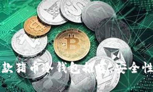 2023年最佳5款猪币冷钱包推荐，安全性与便捷性并存