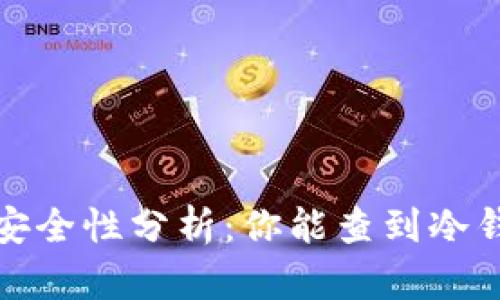 2023年冷钱包安全性分析：你能查到冷钱包中的资产吗？