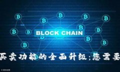2023年比特派一键买卖功能
