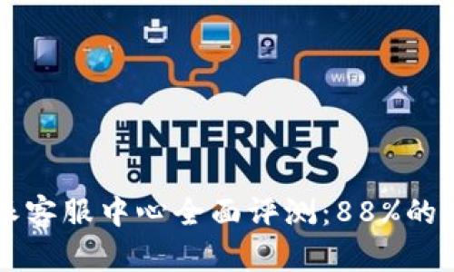 2023年B特派客服中心全面评测：88%的用户表示满意