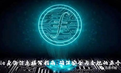 Bitpie身份信息填写指南：确保安全与合规的五个步骤