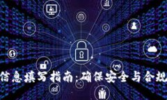 Bitpie身份信息填写指南：