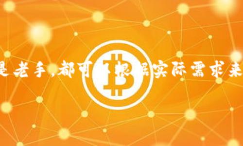 biao ti/biao ti以太坊钱包推荐：2023年6款安全且易用的钱包/biao ti

以太坊钱包, 钱包推荐, 加密货币, 数字资产/guanjianci

为何选择以太坊钱包

在当今数字经济的快速发展下，越来越多的人开始关注加密货币及其相应的存储方案。以太坊作为仅次于比特币的第二大加密货币，其钱包的选择越来越多样化。然而，选择合适的钱包并非易事。除了安全性和易用性外，用户的需求也各有不同，因此我们在选择钱包时要考虑多个因素。

1. 瑜伽钱包（MetaMask）

瑜伽钱包是一个流行的浏览器扩展和移动应用，它允许用户轻松地与以太坊区块链交互。用户可以在不同的去中心化应用（dApps）上使用这个钱包，既包括游戏和金融服务，也包括许多其他类型的区块链项目。瑜伽钱包的用户接口设计简洁，适合新手使用。

安全性方面，瑜伽钱包允许用户通过设置密码以及备份助记词来保护他们的资产。此外，用户还可以通过硬件钱包进行相应的设置，增加了一层安全保护。

2. 幕法钱包（Trust Wallet）

作为币安官方钱包，幕法钱包提供了一个支持多种区块链的综合解决方案。它不仅支持以太坊，还支持大量其他加密货币和代币。用户可以轻松地在手机上交易、购买、卖出和存储多种资产。

幕法钱包为了用户着想，提供了简单明确的用户界面。安全性也是它的一大优点，用户可以控制自己的私钥，同时支持生物识别和PIN码的保护，让资产更加安全。

3. 决定性钱包（Ledger）

如果你在寻找安全性最高的钱包，决定性钱包是个不错的选择。作为一种硬件钱包，它将私钥存储在物理设备中，理论上不会被黑客攻击。决定性钱包支持多种加密货币，用户可以通过USB与电脑连接，方便地管理他们的数字资产。

尽管初次购买硬件钱包的价格相对较高，但长期来看，它给用户提供的安全保障是值得的。此外，决定性钱包配有简单的用户引导，使用体验也相对友好。

4. 区块链钱包（Blockchain.com Wallet）

区块链钱包是进入加密货币领域的老品牌，在用户体验和安全性方面都有不错的表现。它除了可以存储以太坊外，还支持多种主流加密货币。用户可以随时查看资产并进行交易，操作简单而方便。

区块链钱包的安全性得益于其多层保护机制，包括两步验证、自主备份等功能。同时，它提供了一个用户友好的移动应用，让用户在移动设备上管理资产成为可能。

5. 帕拉钱包（Enjin Wallet）

如果你是一个区块链游戏爱好者，帕拉钱包或许会非常适合你。它不仅支持以太坊及其相关代币，还可以存储各种游戏物品和资产。这让游戏玩家可以方便地产出和交易各种数字货币。

帕拉钱包的用户界面特别适合游戏玩家，操作方便并且功能多样。此外，安全性同样不容小觑，用户能够掌握所有私钥，同时支持生物识别和PIN码功能。

6. 独立钱包（Exodus）

独立钱包因其强大的多重资产支持而获得了用户的青睐。它不仅提供了以太坊的支持，用户还可以存储多种其他加密货币。此外，独立钱包拥有非常优雅的界面，用户可以轻松查看虚拟资产的整体表现和变化。

在安全性方面，独立钱包通过加密技术保护资产，用户可以自由控制私钥。虽然它是一个软件钱包，相较于硬件钱包可能稍显安全性不足，但独立钱包提供了丰富的功能，适合中级用户。

总结

选择合适的以太坊钱包不仅能提升你的交易体验，也能为你的资产安全保驾护航。在众多钱包中，每种都有其独特的优势和适用对象。无论你是新手还是老手，都可以根据实际需求来选择最适合自己的钱包。无论选择哪种钱包，确保进行充分的研究和了解是关键，保护你的数字资产，才能在这个充满机遇的数字经济中立于不败之地。

如果你对于数字钱包还有疑问，或者想更深入了解某个特定的钱包，欢迎随时留言。合理选择和管理钱包，将是你投资和交易成功的重要一环。