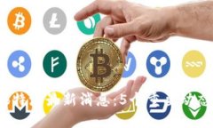 今天b特派最新消息：5个重