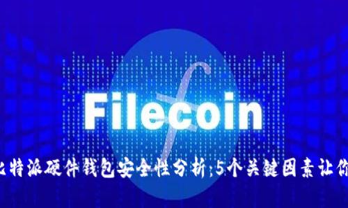2023年比特派硬件钱包安全性分析：5个关键因素让你放心使用