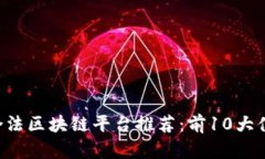 2023年中国合法区块链平台