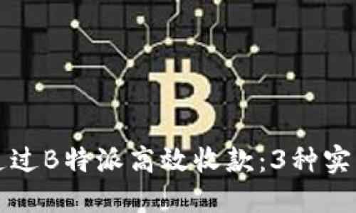 如何通过B特派高效收款：3种实用方法