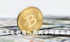 Bitpie钱包不支持转入狗狗