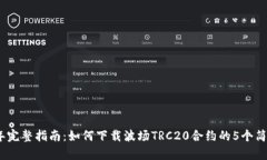 2023年完整指南：如何下载