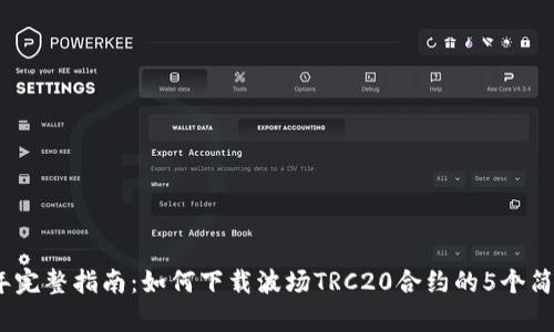 2023年完整指南：如何下载波场TRC20合约的5个简单步骤