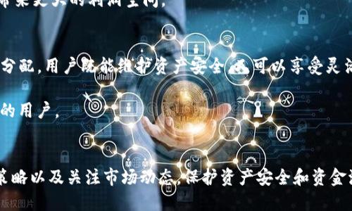   冷钱包交易：是否必须一次性全部提出？揭示5大核心要点 / 

 guanjianci 冷钱包,数字货币,交易安全,加密资产,钱包管理 /guanjianci 

引言
在数字货币日益普及的今天，冷钱包已经成为许多人安全存储加密资产的优选工具。冷钱包由于其离线特性，相比热钱包而言，具有更高的安全性。然而，在进行资产转出的过程中，很多用户会面临一个问题：冷钱包中的资产是否必须一次性全部提出？这个问题涉及到的方方面面，不仅关乎资产的安全性，还与交易策略、市场情况、以及个人的财务管理等紧密相关。本文将深入探讨冷钱包提出资金的不同选择，并分析背后的原因。

冷钱包的特点
冷钱包是一种非联网的钱包，与互联网完全隔离，这使得它在安全性方面具有明显优势。许多投资者选择冷钱包进行长期投资，目的是为了保护他们的资产免受黑客攻击和其他安全威胁。虽然冷钱包在持有资产的安全性方面十分优越，但在资金提取时，其灵活性相对较低。

一次性提出资产的优势
许多人认为从冷钱包中提取资产时一次性提出所有资金是最佳选择。这主要有以下几个原因：

首先，安全性是个主要考虑因素。一次性提出所有资产可以在短时间内减少潜在的安全风险，避免频繁操作造成的泄露风险。在某些情况下，用户在转账时可能需要暴露私钥或签名信息，虽然冷钱包操作相对安全，但操作的频率越高，风险也可能随之增加。

其次，避免因网络波动或交易延迟带来的损失。如果用户决定分多次提取资产，可能会面临交易拥堵的情况，这可能导致最终的交易失败或延误。在这种情况下，一次性转出所有资产可以避免这种不必要的麻烦，确保资金及时到账。

一次性提出资产的劣势
然而，一次性将资金全部转出也有其劣势。大宗交易可能面临较高的交易费用，特别是在网络繁忙或者手续费高昂的情况下，用户在进行大额交易时，手续费可能达到了可观的水平。这种情况下，逐步提取可能更加经济。

此外，把所有资产一次性转出可能在投资策略上也并不明智。许多投资者在 cold wallet 中存储的资产并不是随时都需要用到的，分批转出资金即可根据市场状况灵活调整交易策略。例如，某些投资者可能只准备出售一部分资产以实现利润最大化，而其他的则继续留存以便于未来的增长。

灵活管理资产的建议
根据个人财务目标和市场状况，冷钱包的资金提取不一定非得一次性完成。以下是一些灵活管理资产的建议：

一方面，用户可以根据自己的短期和长期财务目标，选择适当的资金转出方式。如果用户设定了短期的资金需求，可能更倾向于逐步提取以应对市场变化。同时，对于长期持有的投资，用户可以选择继续存储在冷钱包中，等待最佳交易时机。

另一方面，有些用户可能会选择在市场处于低迷期逐步转出资产，以捕捉机会。市场波动性大时，价格的起伏可能导致在某个特定时刻出售资产并不划算。因此，合理安排提取时间，可以为用户带来更大的利润空间。

冷钱包与热钱包的结合使用
为了实现资金管理的最大化，结合使用冷钱包和热钱包是一种较为明智的选择。热钱包因其在线特性，适合短期交易，而冷钱包则是长期存储的好选择。通过在这两种钱包之间进行合适的资金分配，用户既能维护资产安全，又可以享受灵活的交易策略。

例如，用户可以将大部分资产存放在冷钱包中作为长线投资；而将一小部分资金放入热钱包中，用于日常交易。这种策略结合了冷钱包的安全性和热钱包的便利性，适合希望高效管理加密资产的用户。

结论
总之，从冷钱包提取资产并不一定要一次性全部进行，用户可以根据自身的需要和市场的实际情况灵活设定提取方式。无论选择一次性提取还是分批转出，关键在于制定符合自己投资目标的策略以及关注市场动态。保护资产安全和资金流动性之间的平衡，是冷钱包用户需要始终关注的课题。相对而言，灵活管理资产，结合冷钱包和热钱包的优点，形成个性化的资金管理方案，才是实现长期稳定收益的有效途径。