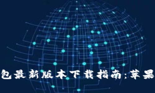 2023年BitPie钱包最新版本下载指南：苹果用户的必备应用！