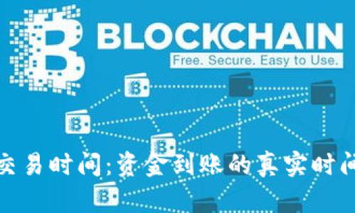 BitP交易时间：资金到账的真实时间揭秘