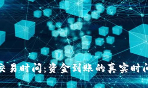 BitP交易时间：资金到账的真实时间揭秘