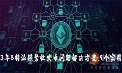 2023年B特派频繁收发币问题