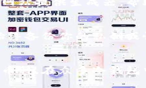 jiaoti十大最安全的比特币冷钱包网站推荐，保障你的数字资产安全/jiaoti  
比特币, 冷钱包, 数字资产, 安全性/guanjianci  

引言
在数字货币的世界里，比特币作为最初也是最广为人知的加密货币，受到了越来越多人的关注。然而，随着比特币价格的不断攀升，它的安全性问题也成为了一个不容忽视的话题。为了有效保护数字资产，冷钱包成为了许多投资者的选择。冷钱包在存储和保管比特币等数字资产时，能够提供高水平的安全性，极大地降低被黑客攻击的风险。

冷钱包的概念
冷钱包，又称为离线钱包，是一种不与互联网连接的钱包，通常用于长时间存储比特币等数字货币。这种钱包可以是软件、硬件甚至是纸质形式。与热钱包相比，冷钱包更能保证资产的安全性，因为它不易受到网络攻击的威胁。冷钱包的工作原理是将用户的私钥存储在一个物理设备或离线环境中，而私钥是访问和转移比特币的关键。

冷钱包的优势
冷钱包的主要优势在于安全性。因为冷钱包不与互联网连接，黑客几乎不可能通过网络攻击获取用户的私钥，从而转移其比特币。而且，即使冷钱包设备被盗，黑客也无法在没有私钥的情况下访问用户的资金。此外，冷钱包通常会提供备份和恢复功能，确保用户即使在设备损坏时也能恢复其资产。

十大比特币冷钱包网站推荐
以下是十个受到广泛认可的比特币冷钱包网站及相关信息。它们不仅提供高水平的安全性，还在用户体验上做了很多。

h41. Ledger/h4
Ledger 是一家总部位于法国的公司，致力于为用户提供世界级的硬件钱包。Ledger 的 Nano S 和 Nano X 是其两款最受欢迎的旗舰产品，可以安全存储比特币及其他多种加密货币。Ledger 提供了用户友好的软件界面，并且支持多种资产的管理。

h42. Trezor/h4
Trezor 是另一家知名的硬件钱包制造商，因其易用性和安全性受到用户的青睐。Trezor One 和 Trezor Model T 是其主要产品，前者经济实惠，后者则具备更高的安全性和额外功能。Trezor 的用户界面简单直观，方便新手用户快速上手。

h43. Electrum/h4
Electrum 是一个轻量级比特币钱包，虽然是软件钱包，但支持导入或导出到冷钱包的功能，用户可以生成钱包地址并离线保管。这种灵活性使得 Electrum 适合不同类型的用户，成为诸多比特币投资者的首选。

h44. KeepKey/h4
KeepKey 是一款相对较新的硬件钱包，专注于安全性与用户体验的平衡。它的设计简约美观，提供了坚固的硬件保障，同时支持多种热门的加密货币。与其他硬件钱包相比，KeepKey 的价格适中，适合对安全性有一定需求的用户。

h45. Mycelium/h4
Mycelium 是一款非常受欢迎的移动钱包，尤其是 Bitcoin 界的老玩家。虽然主要作为热钱包使用，但 Mycelium 允许用户与冷存储进行交互，从而提高安全性。Mycelium 仅支持比特币，适合那些专注于比特币投资的用户。

h46. Bitbox/h4
Bitbox 是一款简约的硬件钱包，旨在为用户提供最高级别的安全保护。它支持多种加密货币，并提供用户友好的设置流程。由于其开放源代码，Bitbox 为用户提供了更高的透明度和控制权。

h47. Coinomi/h4
Coinomi 是一款多币种钱包，它的冷存储选项为用户提供了额外的安全层。Coinomi 支持超过 1,770 种不同的资产，用户可以在一个平台上方便地管理自己的投资。

h48. Exodus/h4
Exodus 是一款图形界面友好的软件钱包，虽然主要是热钱包，但支持与硬件钱包的结合使用。其用户体验非常简单直观，适合新手。通过与硬件钱包结合，Exodus 可以为用户提供更多的安全保障。

h49. Armory/h4
Armory 是面向高级用户的比特币冷钱包，提供极高的安全性和多种功能。通过其功能强大的安全设置，用户可以生成离线钱包并将其与互联网隔离，从而更好地保护其资产。虽然功能强大，但其配置过程相对复杂，不适合新手用户。

h410. Paper Wallets/h4
纸质钱包也是一种冷钱包的选择，用户可以通过生成公式将比特币地址和私钥打印在纸上。尽管这种方式简单且费用低廉，但要求用户注意纸张的保存和防护，以防止丢失或损坏。一些网站提供生成器，帮助用户轻松创建安全的纸质钱包。

比特币冷钱包的使用注意事项
虽然冷钱包提供了较高的安全性，但在使用过程中也必须注意一些问题。首先，确保你的冷钱包软件和固件保持最新状态，开发商常常会发布安全性更新来对抗新兴的安全威胁。其次，始终备份你的私钥或恢复助记词，并将其保存在安全的地方，避免因设备损坏或丢失而无法找回资产。同时，不要将你的私钥透露给任何第三方，任何人接触到你的钱包私钥都可能将你的资产置于危险之中。

总结
冷钱包在比特币存储中起到了至关重要的作用，提供了高水平的安全保障。无论你是比特币的初学者，还是经验老道的投资者，在选择冷钱包时均应考虑其安全性、用户友好性和支持的币种。在众多冷钱包中，选择最适合自己的选项将对你的数字资产保护有所帮助。
