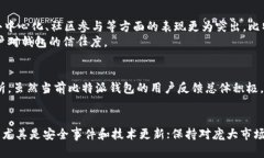   比特派钱包靠谱吗？揭秘