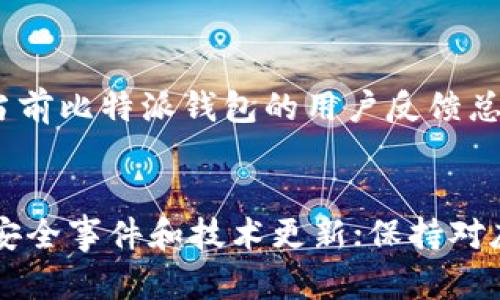   比特派钱包靠谱吗？揭秘2023年用户反馈与风险分析 / 

 guanjianci 比特派钱包，比特币钱包，数字资产安全，加密货币 /guanjianci 

引言
随着数字货币的流行，各类钱包应运而生，这其中比特派钱包（Bitpie）因其独特的功能和良好的用户口碑，吸引了不少用户的关注。然而，在选择数字资产管理工具时，用户往往会面临诸多疑问，比如安全性、使用体验以及是否值得信赖。本文将基于2023年的用户反馈和市场分析，深入探讨比特派钱包的实际表现和可能存在的风险。

比特派钱包概述
比特派钱包成立于2017年，是一个致力于为用户提供区块链资产管理的去中心化钱包。它支持包括比特币、以太坊等多种主流加密货币的存储与交易。用户可以通过移动端或桌面端访问其服务，使得资产管理变得更加方便。除了基本的钱包功能外，比特派钱包还提供了多样化的服务，如一键兑换、DApp（去中心化应用）接入等，为用户提供更加全面的数字资产管理方案。

安全性分析
安全性无疑是用户在选择加密货币钱包时最为关心的话题之一。比特派钱包在安全性方面采取了多种措施。首先，它支持私钥本地存储，这意味着用户的私钥不会被上传到服务器，从而降低了被黑客攻击的风险。其次，比特派钱包采用了多重签名技术，增加了每笔交易的安全性。这一措施不仅有效保护了用户的资金安全，还有助于预防因单一设备失窃而带来的风险。
尽管如此，用户在使用比特派钱包的过程中仍需保持警惕。虽然官方提供多重安全措施，但在实际使用中，用户的操作习惯也会影响到钱包的安全性。尤其是对私钥和助记词的处理，务必做到小心谨慎，避免在不安全的环境中输入或者存储。

用户反馈与体验
根据2023年的用户反馈，比特派钱包的使用体验总体较好。许多用户表示，比特派钱包的界面，操作相对容易上手，尤其适合新手用户。此外，钱包内置的兑换功能，能够为用户提供便捷的兑换服务，这在一定程度上受到用户的欢迎。
不过，也有一些用户反映，在高峰时期，交易确认速度有所延迟，这可能影响日常使用中的交易体验。而且，虽然比特派钱包支持多种加密货币，但一些小众币种的支持情况并不理想。这对于投资者而言，如果他们的资产集中在这些小众币种上，可能会面临一定的不便。

比特派钱包的优缺点分析
每种工具都有其优缺点，比特派钱包也不例外。从用户反馈和市场观察来看，其主要优缺点如下：
strong优点：/strong
ul
li多种资产支持：比特派钱包支持多种主流币种，使用户能够集中管理其数字资产。/li
li易用性：钱包操作界面友好，非常适合新手用户，不需要太强的技术背景。/li
li安全性高：私钥本地存储以及多重签名技术为用户提供了相对安全的环境。/li
liDApp支持：与多种去中心化应用兼容，拓展了钱包的使用场景。/li
/ul

strong缺点：/strong
ul
li高峰期交易延迟：在网络拥堵时，可能会出现交易确认慢的现象。/li
li小众币支持不足：对于某些小众币种的支持并不理想，有可能导致用户无法存储或交易其资产。/li
li信息透明度：在某些情况下，用户可能对钱包的具体安全措施与技术实现缺乏直观的信息。/li
/ul

市场竞争与未来展望
在竞争日益激烈的数字货币市场，比特派钱包面临着来自其他钱包的强劲竞争，如Trust Wallet、MetaMask等。这些钱包各自都有独特的功能和优势，尤其是在去中心化、社区参与等方面的表现更为突出。比特派钱包需要不断用户体验，并在安全性、功能性上寻求突破，以保持其市场竞争力。
未来，比特派钱包是否能够持续吸引用户的关注，部分取决于其在技术升级、增加新功能等方面的回应速度。此外，加强用户教育、提升信息透明度将有助于提高用户对钱包的信任度。

总结
总的来说，比特派钱包在安全性、易用性和多样化服务方面表现较为理想。然而，用户在选择任何加密货币钱包时，均需保持警惕，结合自身的实际需求进行综合分析。虽然当前比特派钱包的用户反馈总体积极，但市场环境瞬息万变，最好保持适度的谨慎。希望本文的分析能帮助用户更好地理解比特派钱包及其在数字货币管理中的作用。

进一步的思考
在选择比特派钱包或其他加密货币钱包时，建议用户可以考虑以下几个方面：了解自己所持有资产的种类与价值，选择支持相关资产的钱包；关注钱包的社区反馈，尤其是安全事件和技术更新；保持对庞大市场的关注，及时调整自己的资产管理策略。这些都能帮助用户在数字货币的海洋中遨游得更加顺畅。