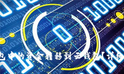 如何将B特派钱包中的资金转移到云钱包？详细步骤与注意事项