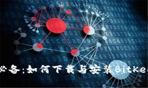 2023年安卓用户必备：如何下载与安装BitKeep钱包的详细指南