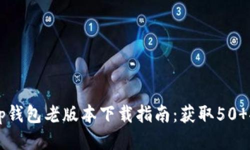 2023年Bitkeep钱包老版本下载指南：获取50 功能与安全性能