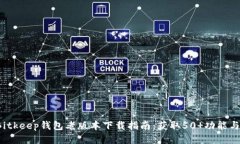 2023年Bitkeep钱包老版本下载