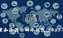如何安全地设置和隐藏你