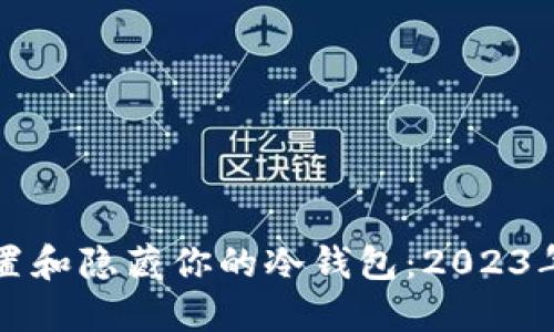 如何安全地设置和隐藏你的冷钱包：2023年最佳实践指南