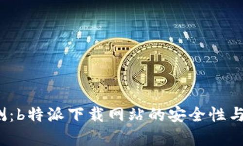 2023年评测：b特派下载网站的安全性与可靠性分析