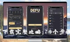 2023年比特派苹果下载完整