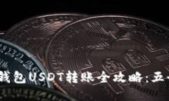 2023年比特派钱包USDT转账全