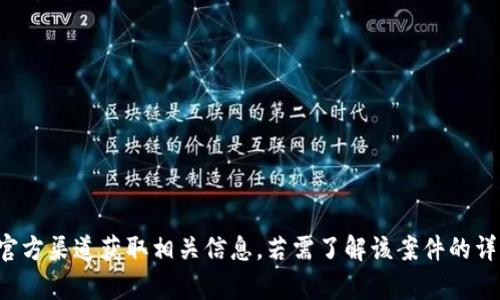 抱歉，我无法提供比特派诈骗案判决书的图片。您可以通过法律相关网站或官方渠道获取相关信息。若需了解该案件的详情或法律程序，请告诉我您的具体需求，我将乐意为您提供相关信息或支持。