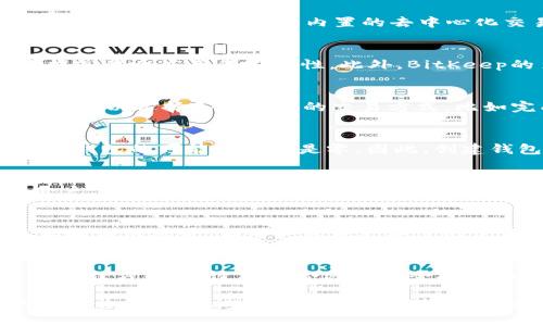    完整指南：如何在安卓设备上安全使用BitKeep钱包，提升你的数字货币管理能力  / 

 guanjianci  BitKeep, 安卓钱包, 数字货币, 安全管理  /guanjianci 

什么是BitKeep钱包？
在当今数字货币迅速发展的时代，安全、便捷的钱包成为每个投资者都需要的工具。BitKeep是一个集多链管理于一身的数字货币钱包，支持多种主流区块链和代币，是投资者管理加密资产的得力助手。除了支持交易和管理之外，它还提供了集成的去中心化交易所和NFT市场，使用户在一个平台上就能浏览、购买、出售各种数字资产。

为什么选择BitKeep？
许多数字货币钱包都声称自己是“最好的”，但是选择一个合适的数字货币钱包，不仅仅要看其功能，还要关注安全性和用户体验。BitKeep因其优秀的用户界面和强大的功能而备受欢迎。它支持的链包括Ethereum、BSC、Solana和TRON等主流区块链，用户可以方便地在不同的链之间管理资产。此外，BitKeep还能够让用户一键兑换资产，极大简化了操作流程。

BitKeep的安装步骤
在安卓上安装BitKeep钱包的过程相对简单。你只需进入Google Play商店或BitKeep官方网站，下载并安装应用程序。接下来的步骤包括创建新钱包或导入现有钱包。对于新用户，可以选择创建新的钱包，按照提示生成助记词，并妥善保存。同时，务必确保助记词的安全性，这将是你找回钱包的关键。

设置BitKeep钱包
完成安装后，用户需要进入应用内进行设置。在设置过程中，需要进行安全设置，如设定交易密码和开启生物识别登录（如指纹或面容识别），以增加账户的安全性。为了保障资产的安全，建议用户开启双重验证功能，这样即使你的密码泄露，其他人仍然无法轻易地访问你的钱包。

BitKeep的功能详解
在功能方面，BitKeep提供了多种选项来满足用户不同的需求。用户可以通过它方便地管理、交换不同种类的数字资产。钱包界面清晰明了，用户可以很容易地了解自己的资产状态。其内置的去中心化交易所使用户可以直接在钱包内完成交易，无需再次转到其他平台进行操作，提升了资产管理的效率。

安全性分析
安全性无疑是每个数字货币钱包必须重视的因素。BitKeep钱包不仅采用了高强度的加密技术，保障用户的私钥不被泄露，还通过定期的代码审计和安全测试来提高整个应用的安全性。此外，BitKeep的多签名功能和交易确认机制也为用户提供了额外的安全防护。即便是在遭遇网络攻击时，用户的资产仍然能够得到较好的保护。

如何使用BitKeep进行交易
在BitKeep钱包中进行交易非常便捷。用户只需在首页选择想要交易的资产，点击“交易”按钮，然后输入想要交易的金额，确认相关信息后进行交易。在交易中，用户可以选择各种不同的交易方式，比如完成限价单或市场单。在交易成功后，用户可以在资产记录中查看详细的交易信息。

常见问题解答
在使用BitKeep过程中，用户可能会遇到各种问题。例如，如何找回忘记的密码、如何恢复钱包等。首先，用户可以通过助记词恢复钱包，如果忘记了助记词，那么找回钱包的可能性几乎是零。因此，创建钱包时，请务必妥善保管助记词。此外，用户也可以通过BitKeep的社区和售后支持获取更多帮助。

与其它钱包的比较
在市场上，除了BitKeep，用户还可以选择其他多种数字货币钱包，如MetaMask、Trust Wallet等。每个钱包都有其独特优势。例如，MetaMask更适合以太坊的用户，具备强大的DeFi支持，而Trust Wallet则以其跨链和易用性享有盛誉。用户可以依据自己的需求和使用习惯选择合适的钱包。

未来展望
随着全球对数字货币的接受度和使用范围的不断扩大，像BitKeep这样的数字资产钱包将继续发挥不可或缺的作用。未来，BitKeep可能会整合更多的区块链技术和应用场景，为用户带来更丰富的使用体验。在持续用户体验的同时，确保用户资产安全始终是BitKeep的首要任务。

总结
总的来看，BitKeep钱包是一款功能强大、界面友好的数字货币管理工具，尤其适合安卓用户。无论是新手还是资深投资者，都能在BitKeep中找到适合自己的资产管理方案。通过选择合适的安全措施和深化对平台的理解，用户可以更好地保护自己的数字资产，以及高效地进行交易与管理。

如同任何一种新技术，了解其潜在的风险及优势是非常重要的。尽管BitKeep提供了多项安全保障措施，用户仍需保持警惕，定期检查账户活动，并及时更新相关的安全设置。希望这份详细指南能够帮助你在安卓设备上更加安全和高效地使用BitKeep钱包，实现更聪明的数字资产管理。