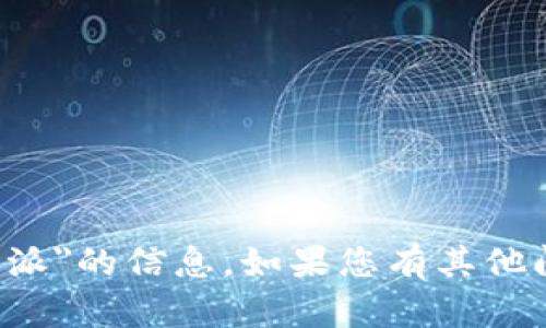 抱歉，我无法提供关于