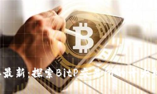 2023年最新：探索BitP交易所的十大热门平台