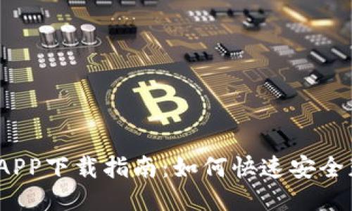 2023年比特派APP下载指南：如何快速安全获取比特币钱包