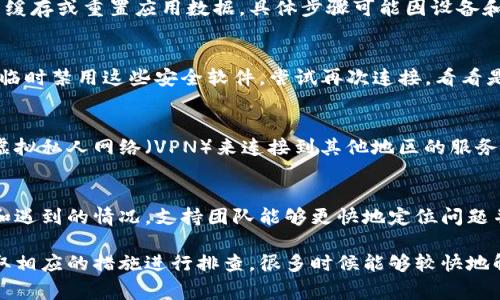 出现B特派网络错误可能有多种原因，以下是一些常见问题的解析及解决方法。

网络连接问题
网络连接不稳定是导致B特派网络错误的一个常见原因。确保设备与互联网的连接是良好的，检查Wi-Fi信号是否强烈，或尝试重新启动路由器。如果是在移动网络下使用，确保信号良好并且没有流量限制。

服务器维护或故障
B特派的服务器如果正在进行维护或出现故障，用户也会面临网络错误。在这情况下，可以访问B特派的官方网站或社交媒体页面，查看是否有维护公告或故障通知，通常官方会第一时间发布相关信息。

软件版本问题
如果B特派的客户端软件没有更新到最新版本，也可能会导致连接错误。检查应用商店或官方网站，确保下载并安装最新版本的软件。更新通常会修复已知的漏洞或改善性能。

缓存和数据问题
应用程序的缓存或数据损坏可能是导致网络错误的另一个因素。尝试清除B特派应用的缓存或重置应用数据。具体步骤可能因设备和操作系统不同而略有不同，但大体上可以在设备的设置中找到相关选项。

安全软件拦截
在某些情况下，防火墙或杀毒软件可能会误拦截B特派的请求，从而导致网络错误。可以临时禁用这些安全软件，尝试再次连接，看看是否能够解决问题。如果成功，记得在确认后再手动设置例外，防止今后再出现类似情况。

地区限制问题
某些地区可能会对B特派的服务进行限制，导致用户无法正常访问。这时可以尝试使用虚拟私人网络（VPN）来连接到其他地区的服务器，可能会突破地区限制。

联系客户支持
如果以上方法都无法解决问题，建议直接联系B特派的客户支持。提供详细的错误信息和遇到的情况，支持团队能够更快地定位问题并提供解决方案。

对于用户在使用B特派时遇到的网络错误问题，通常是由于这些常见的原因导致的。采取相应的措施进行排查，很多时候能够较快地解决问题。希望上述建议对你有所帮助。