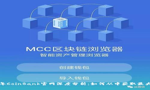 2023年CoinBank官网深度分析：如何从中获取最大收益？