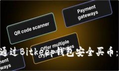 2023年如何通过Bitkeep钱包安