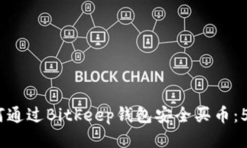 2023年如何通过Bitkeep钱包安全买币：5个必知步骤