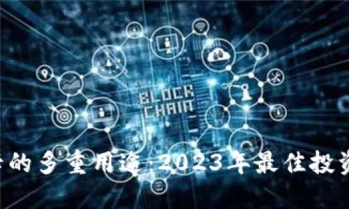 揭秘USDT返佣卡的多重用途：2023年最佳投资工具的5大优势