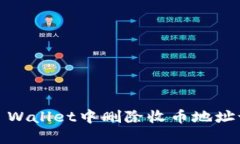 如何在Bitpie Wallet中删除收