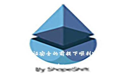 jiaoti5个技巧教你如何在AE外汇冷钱包中安全出金/jiaoti
AE外汇,冷钱包,出金,安全交易/guanjianci

什么是AE外汇冷钱包？
在进入AE外汇市场之前，了解其运作方式和相关的安全措施至关重要。AE外汇是一种主要用于外汇交易的平台，而冷钱包则是用于存放数字资产的一种安全储存方式。简单来说，冷钱包是在没有互联网连接的环境下存储加密货币，这样大大降低了被黑客攻击的风险。

冷钱包通常采用硬件设备、纸钱包或其他物理形式来存储私钥，而不直接与网络相连。这使得冷钱包成为了许多外汇交易者进行长时间资产存储的首选方式。当交易者需要进行交易或出金时，涉及到将资产从冷钱包转移到热钱包或直接出金的过程。

出金的基本流程
在AE外汇冷钱包中出金的基本流程并不复杂，但由于涉及到安全和资金的流动，务必要谨慎处理。以下是一般步骤：

1. **确认你的身份**：对账户进行身份验证是AE外汇平台的一项基本要求，确保你的交易安全。
  
2. **打开冷钱包**：根据你的冷钱包类型，连接硬件钱包或查找纸钱包，确保数据完整无误。

3. **转移资产**：通过AE外汇平台将冷钱包内的资产发送至你注册的热钱包，或者直接转至银行账户或其他支付方式。

4. **等待确认**：一旦转账请求被提交，网络会进行确认，通常需要数分钟。

5. **监控成功与否**：在AE外汇交易平台上检查出金是否成功，以防资金出现问题。

安全出金的小技巧
虽然出金流程相对简单，但确保在这个过程中安全是至关重要的。以下是一些建议，可以帮助你在AE外汇冷钱包中安全出金：

- **存储备份**：确保你对冷钱包的私钥有备份。最好将备份存放在安全的位置，避免因设备损坏而导致资产丢失。
  
- **定期检查账户安全**：使用二步验证和强密码来保护你的AE外汇交易账户。
  
- **了解当前市场**：在进行任何出金操作之前，了解市场的状态及可能影响提现的因素，比如波动性高的时段或平台的维护时间。
  
- **选择安全的出金方式**：不同的出金方式有不同的安全性和手续费，选择最适合你的方式。

处理出金遇到问题的方法
在出金过程中，可能会遇到一些问题，比如提现失败、到账时间过长等。以下是一些处理方法：

- **联系客户支持**：遇到任何问题，及时联系AE外汇的客户支持团队，要求技术支持或进一步的信息。

- **检查账户信息**：确认自己的账户信息是否填写正确，比如银行账户、收款方式等，错误可能导致提现失败。

- **了解平台政策**：每个平台都有不同的出金政策，提前了解可以避免不少麻烦。

出金后的财务管理
出金完成后，合理管理自己的资金同样重要。以下是一些建议：

- **记录交易**：将每一次资金流动记录下来，包括出金金额、日期以及任何手续费，以便后续审计。

- **预算开支**：在出金后安排好支出计划，确保资金的合理使用，避免因冲动消费导致的财务风险。

- **考虑再投资**：出金后若资金充足，可以考虑重新评估投资组合，为未来的交易做好准备。

总结
AE外汇冷钱包出金的过程虽不复杂，但其中涵盖的安全性和风险管理是非常重要的。掌握正确的方法和技巧，能够帮助交易者在保证安全的前提下顺利完成出金操作。通过了解冷钱包的特性、遵循出金流程，灵活应对市场变化，以及妥善管理资金，才能在外汇交易中实现更大的成功。 

综上所述，无论是在出金时采取的措施，还是事后的资金管理，都会对你在AE外汇市场上的盈利与否产生深远影响。希望这些技巧能帮助你在AE外汇的道路上走得更稳健、更长远。