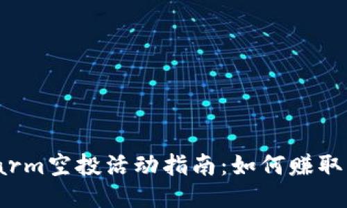 2023年以太坊Swarm空投活动指南：如何赚取高达500 SWM代币