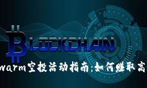 2023年以太坊Swarm空投活动指南：如何赚取高达500 SWM代币