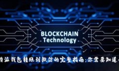 2023年b特派钱包转账到微信