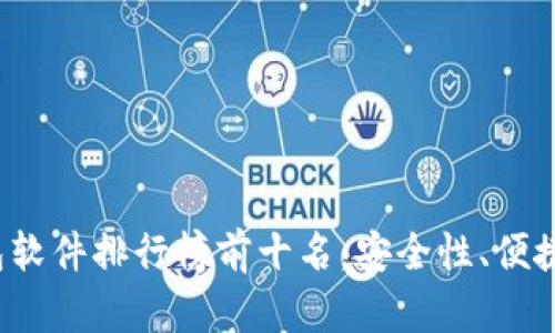 2023年冷钱包软件排行榜前十名：安全性、便捷性全方位分析